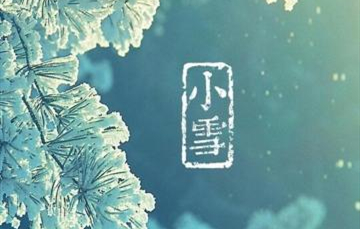 小雪▎迎冬小雪至，應(yīng)節(jié)晚虹藏