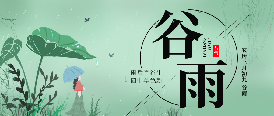 谷雨 ▎雨后百谷生，園中草色新