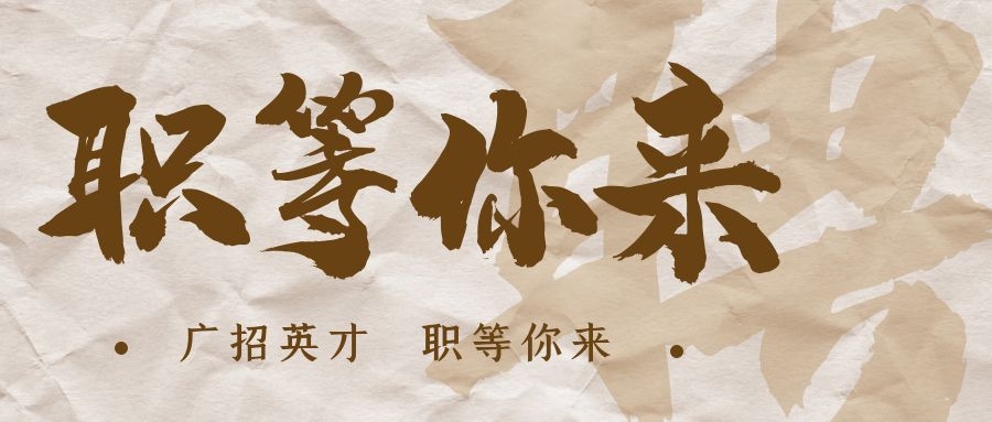 【招?聘】格瑞特莊園招賢納士，誠(chéng)邀有志之士共繪藍(lán)圖！