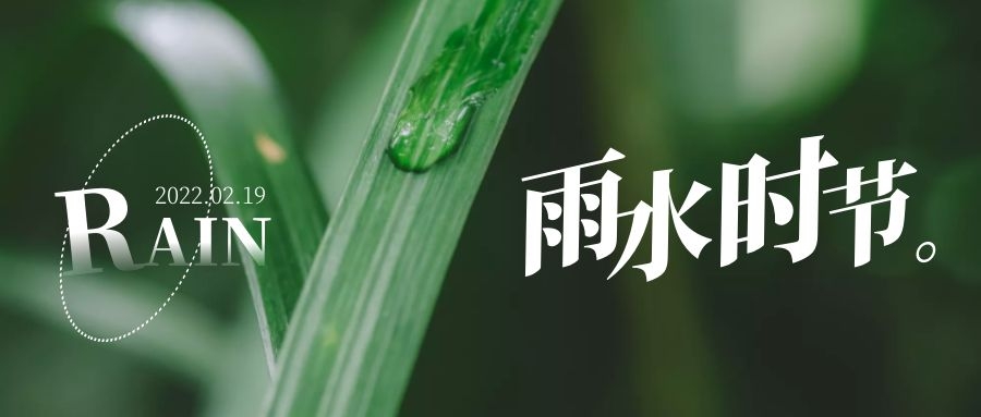 雨水 ▎每一滴，都在孕育一場(chǎng)成長(zhǎng)和豐收