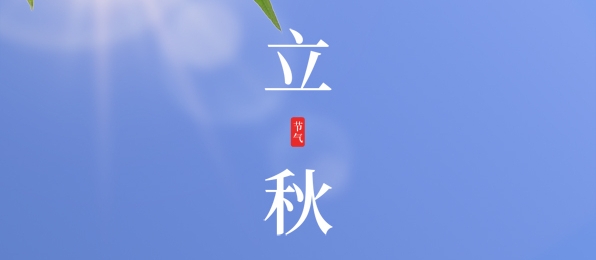 立秋 ▎耕耘有時(shí)，收獲將至