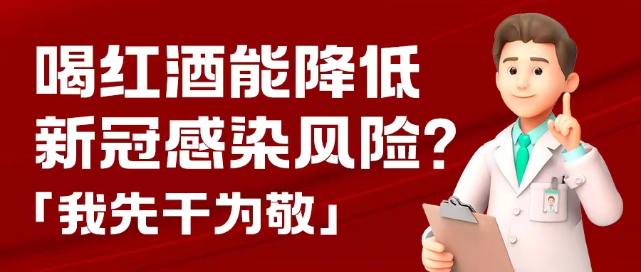 漲知識| 預防新冠，紅酒也能出份力？別只顧著囤藥了，這杯紅酒我先干為敬！